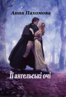 Її ангельські очі Її ангельські очі