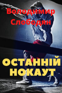 Останній нокаут