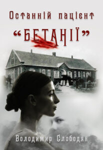 Останній пацієнт «Бетанії»