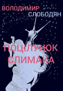 Поцілунок Слимака