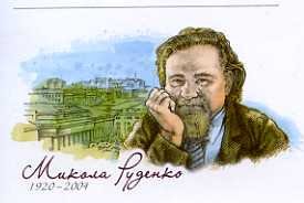 Микола Руденко