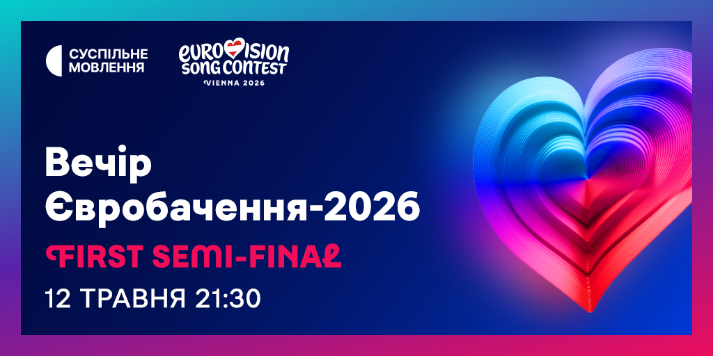 Перший півфінал Євробачення-2026: де і коли дивитися. ОНОВЛЕНО