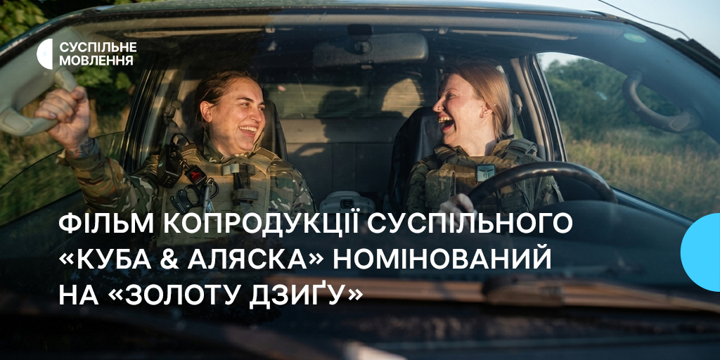 Фільм копродукції Суспільного «Куба & Аляска» номінований на «Золоту дзиґу»