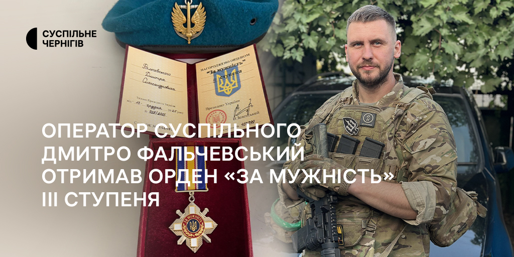 Оператор Суспільного Дмитро Фальчевський отримав орден «За мужність» III ступеня