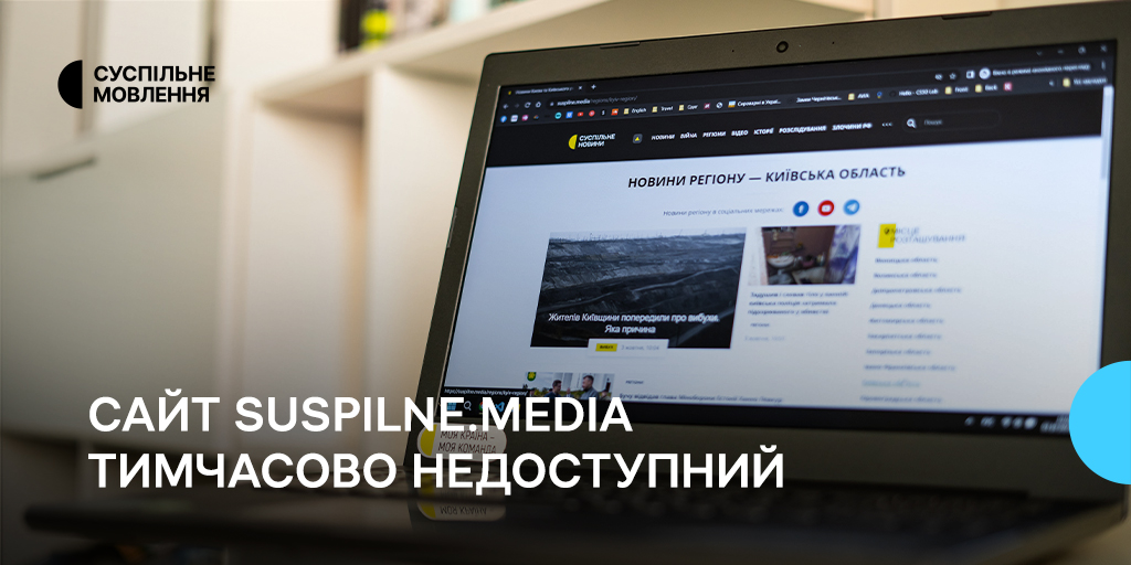 Сайт suspilne.media тимчасово недоступний