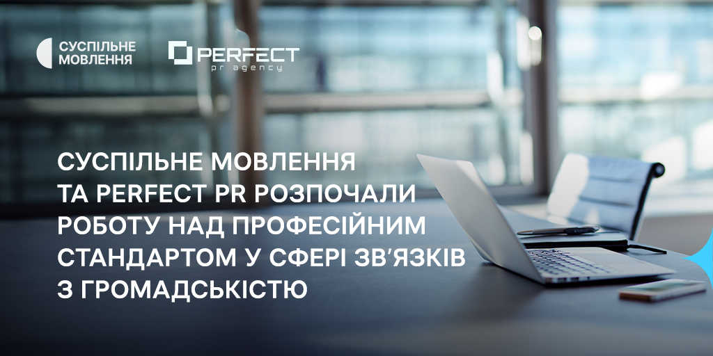 Суспільне Мовлення та Perfect PR розпочали роботу над професійним стандартом у сфері зв’язків з громадськістю