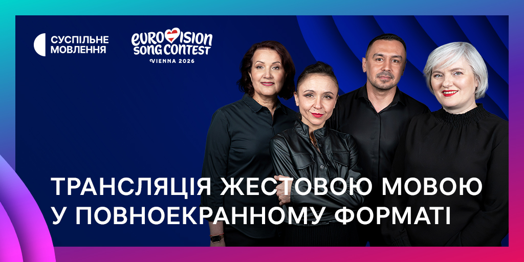Суспільне покаже Євробачення-2026 з перекладом жестовою мовою у повноекранному форматі