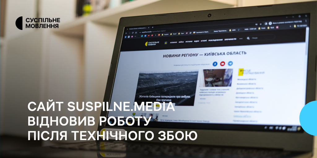 Сайт suspilne.media відновив роботу після технічного збою. ОНОВЛЕНО