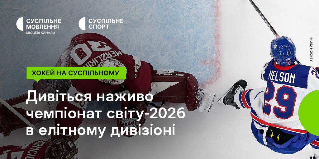 Чемпіонат світу з хокею в елітному дивізіоні: дивіться наживо на Суспільному