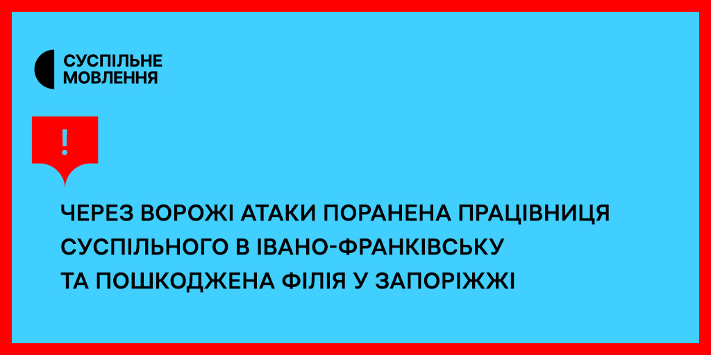 Через ворожі атаки поранена працівниця Суспільного в Івано-Франківську та пошкоджена філія у Запоріжжі