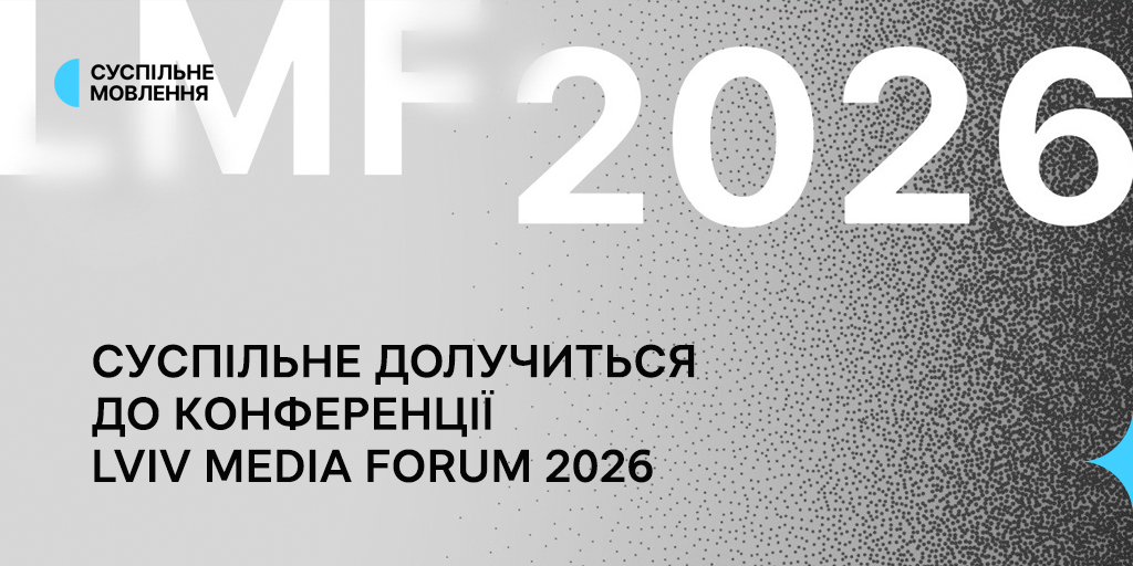 Суспільне долучиться до конференції Lviv Media Forum 2026