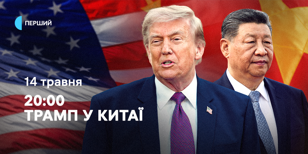 «Трамп у Китаї» — спецефір «Суспільне Студія» на Першому каналі Суспільного