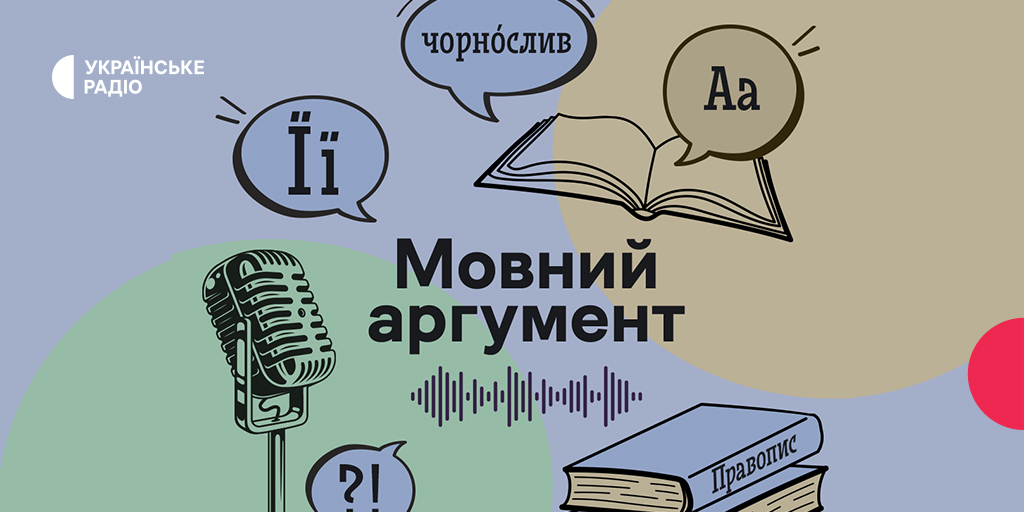 «Мовний аргумент» — на Українському Радіо стартує проєкт про українську мову