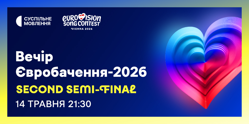 Другий півфінал Євробачення-2026: коли дивитися і як голосувати