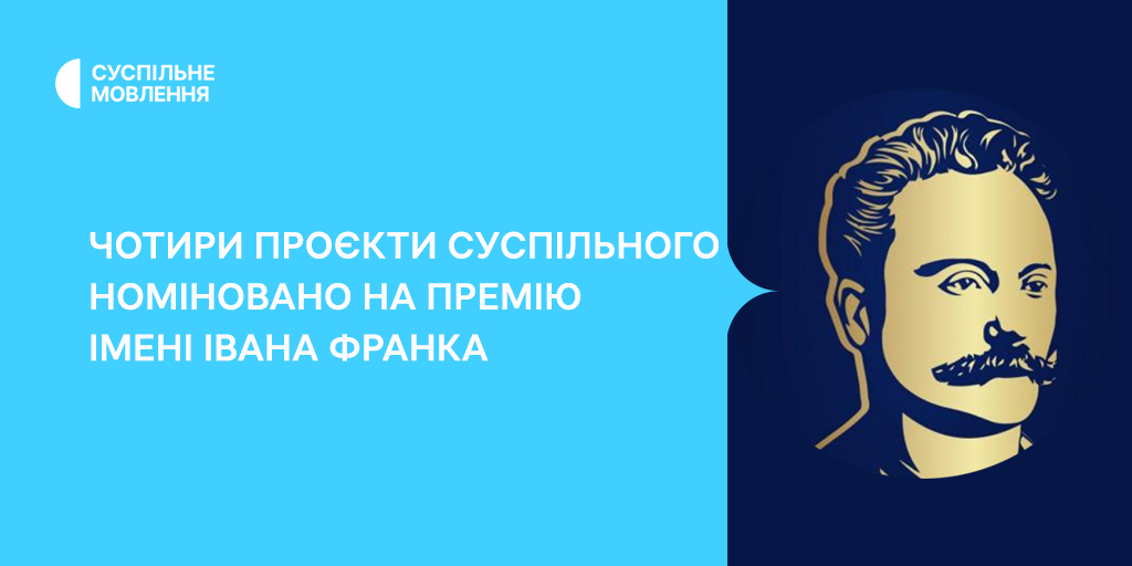 Чотири проєкти Суспільного номіновано на премію імені Івана Франка