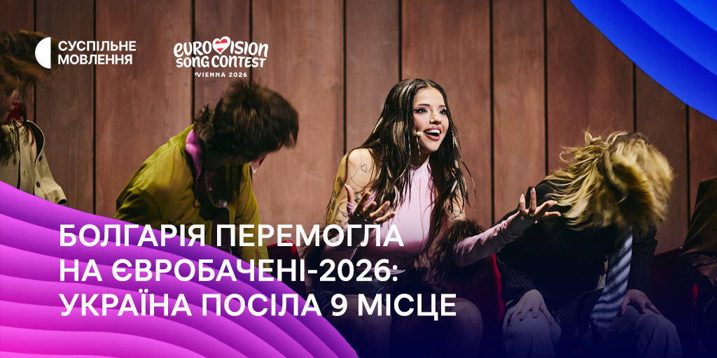 Болгарія перемогла на Євробаченні-2026: Україна посіла 9 місце