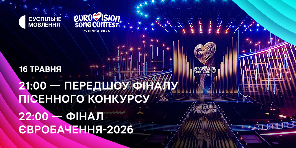 Фінал Євробачення-2026. Україна виступить під номером сім: де дивитися, як голосувати