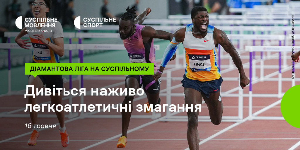 Дивіться наживо старт сезону Діамантової ліги з легкої атлетики на Суспільному