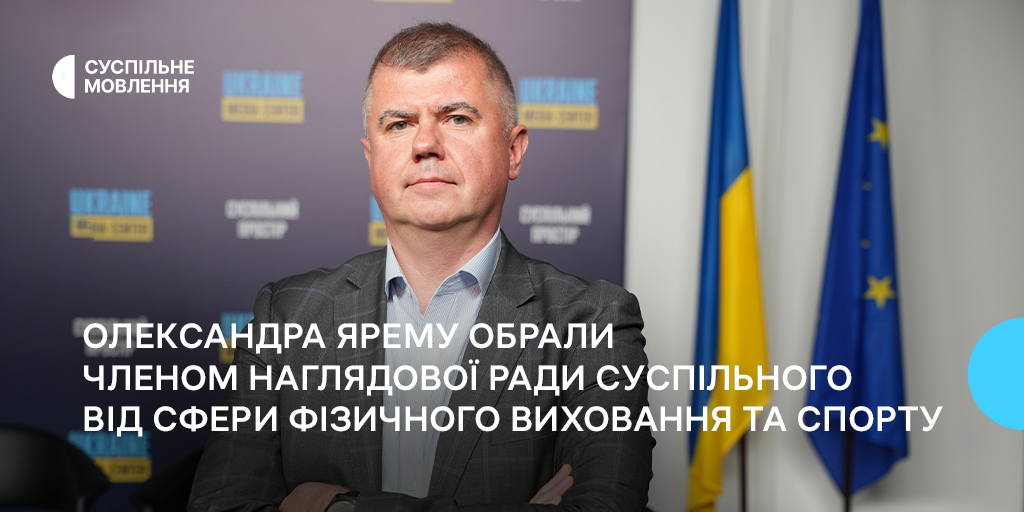 Олександра Ярему обрали членом наглядової ради Суспільного від сфери фізичного виховання та спорту