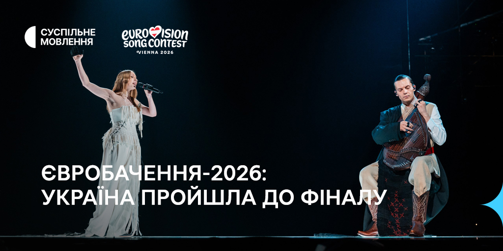 Євробачення-2026: Україна пройшла до фіналу