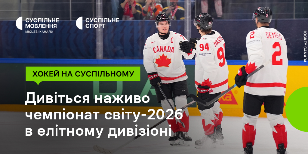 Дивіться наживо чемпіонат світу – 2026 в елітному дивізіоні на Суспільному