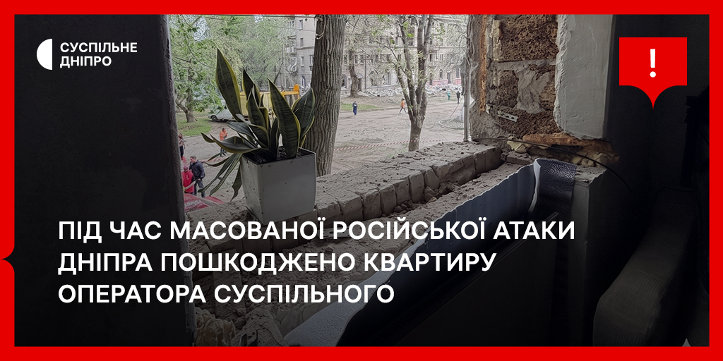 Під час масованої російської атаки Дніпра пошкоджено квартиру оператора Суспільного