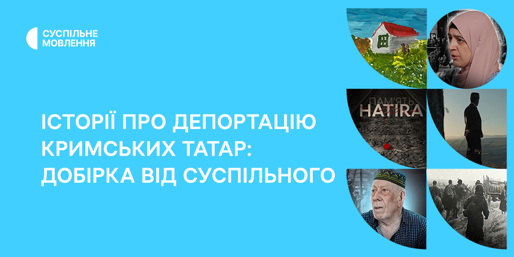 Історії про депортацію кримських татар: добірка від Суспільного