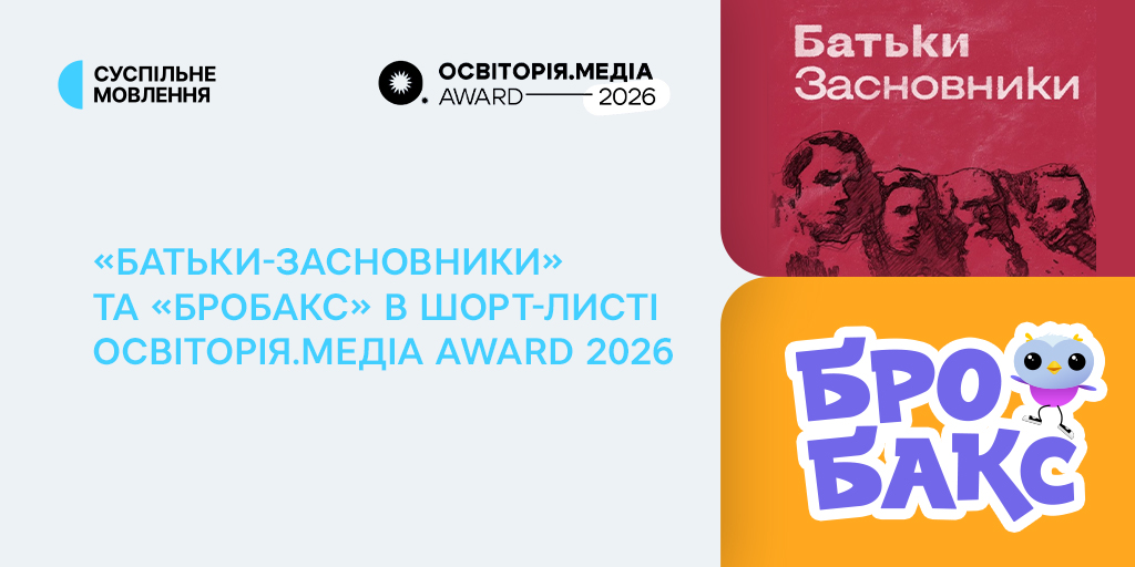 «Батьки-засновники» та «Бробакс» в шортлисті Освіторія.Медіа award 2026