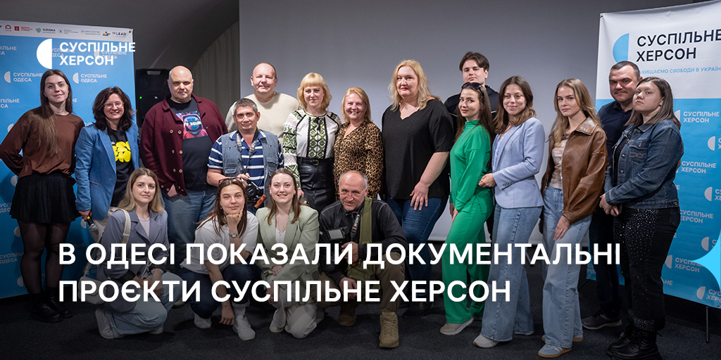 В Одесі показали документальні проєкти Суспільне Херсон