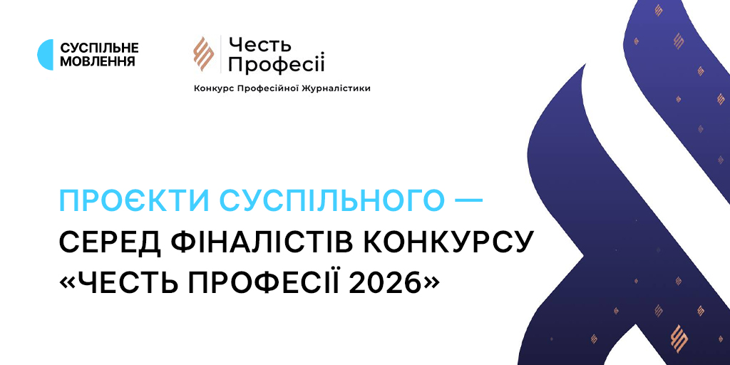 Проєкти Суспільного — серед фіналістів конкурсу «Честь Професії 2026»