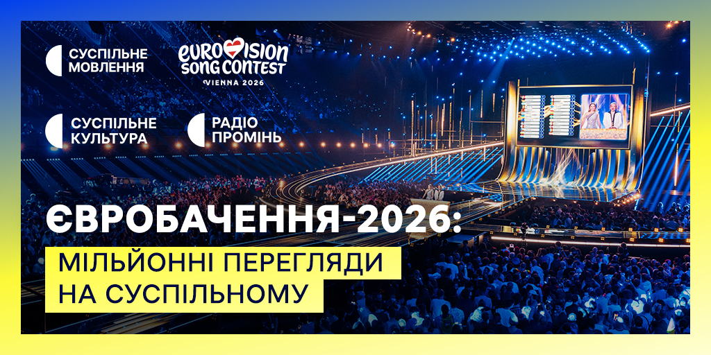 Євробачення-2026: 55 млн переглядів на диджитал-платформах Суспільного, 6,7 млн — на телеканалі Суспільне Культура