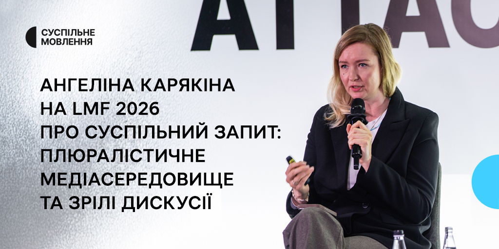 «Плюралістичне медіасередовище та зрілі дискусії», — Ангеліна Карякіна на LMF 2026 про суспільний запит