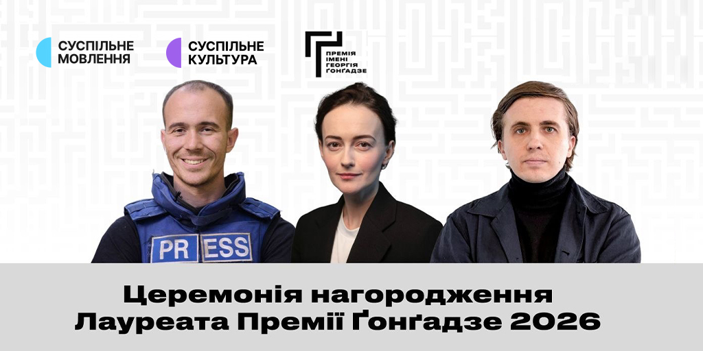 Суспільне транслюватиме церемонію нагородження Премії імені Георгія Ґонґадзе-2026