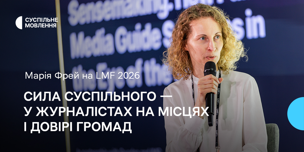 Марія Фрей на LMF 2026: Сила Суспільного — у журналістах на місцях і довірі громад
