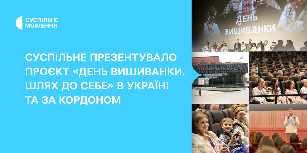 Суспільне презентувало проєкт «День вишиванки. Шлях до себе» в Україні та за кордоном