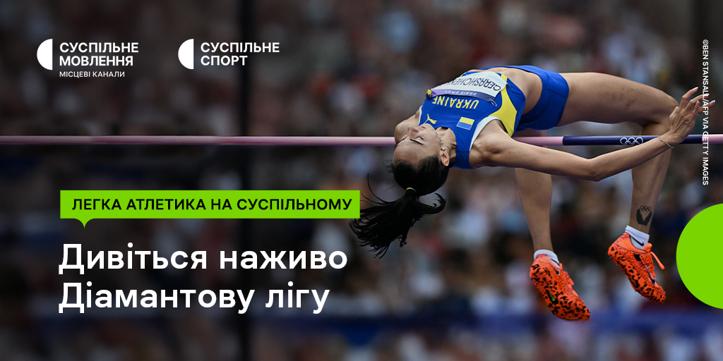 Дивіться Діамантову лігу з легкої атлетики на Суспільному: вболівайте за українок