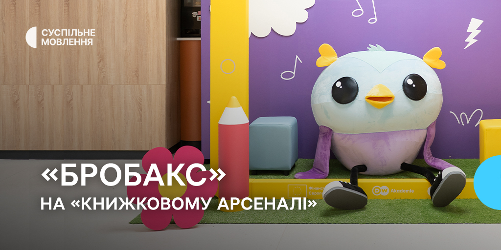 «Бробакс» на «Книжковому Арсеналі»