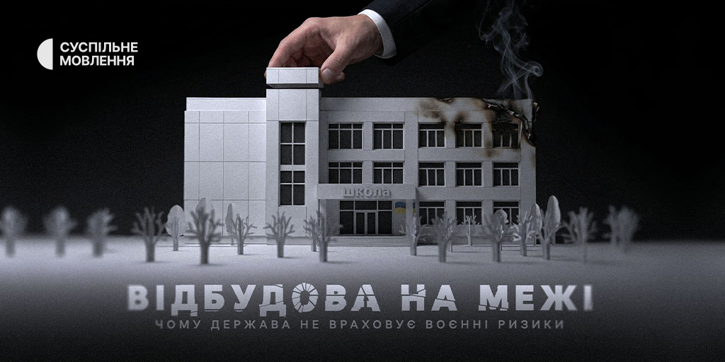 Мільярди на відбудову — нове розслідування від Суспільного