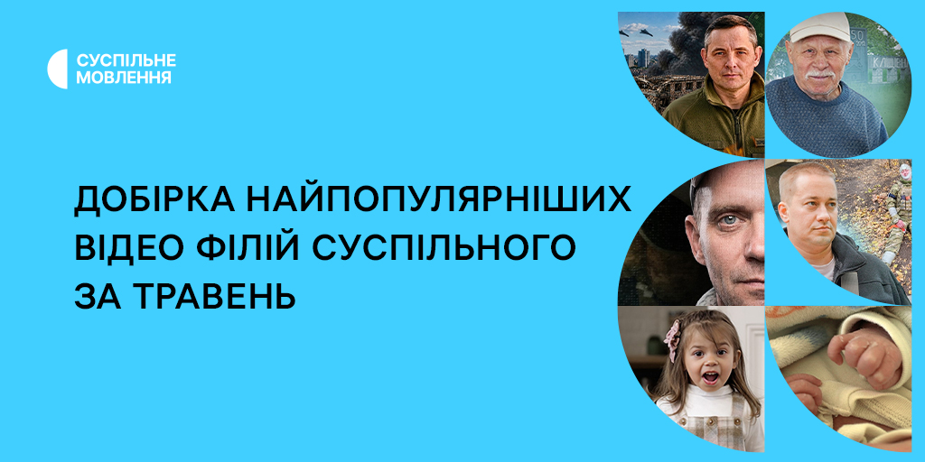 Лідери переглядів у травні: добірка матеріалів ютуб-каналів філій Суспільного