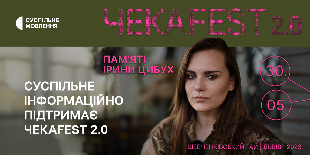Суспільне інформаційно підтримає «ЧекаFest 2.0» — фестиваль пам’яті Ірини (Чеки) Цибух