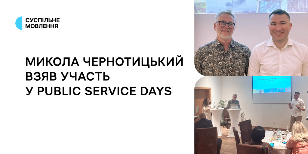 Микола Чернотицький взяв участь у Public Service Days