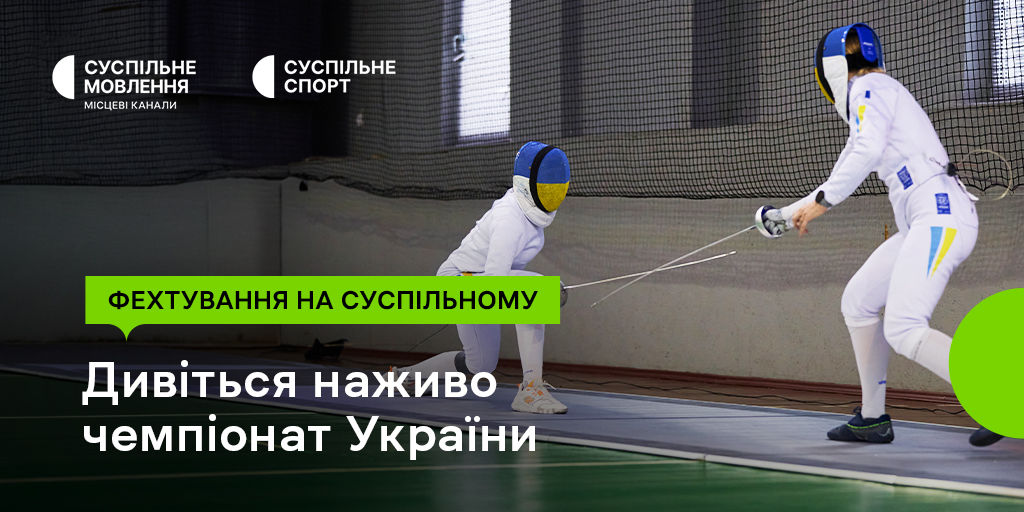 Чемпіонат України з фехтування дивіться на Суспільному