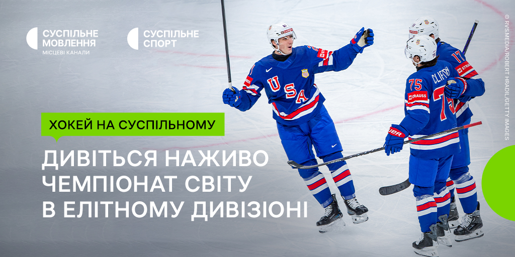 Плейоф Чемпіонату світу з хокею в елітному дивізіоні: дивіться наживо на Суспільному