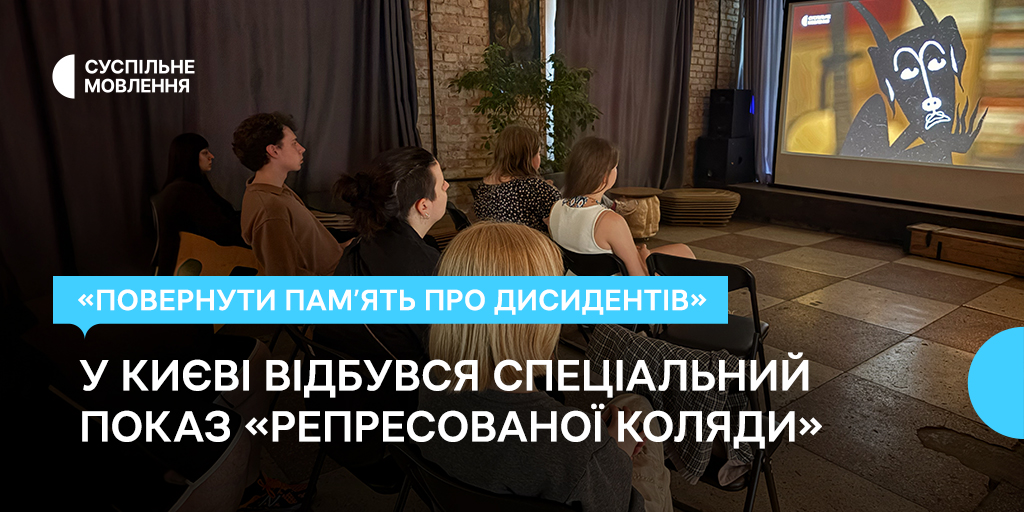 «Повернути памʼять про дисидентів» — у Києві відбувся спеціальний показ «Репресованої коляди»