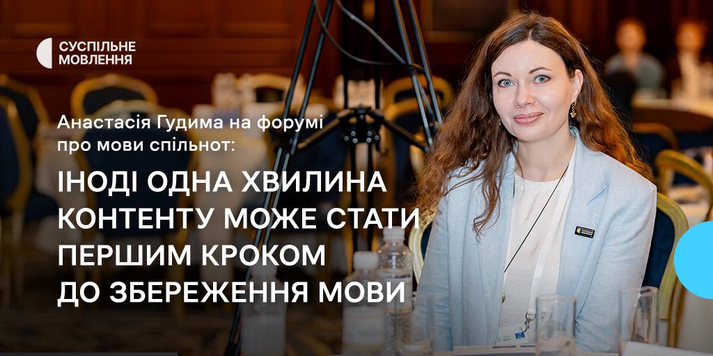 Анастасія Гудима на форумі про мови спільнот: «Іноді одна хвилина контенту може стати першим кроком до збереження мови»