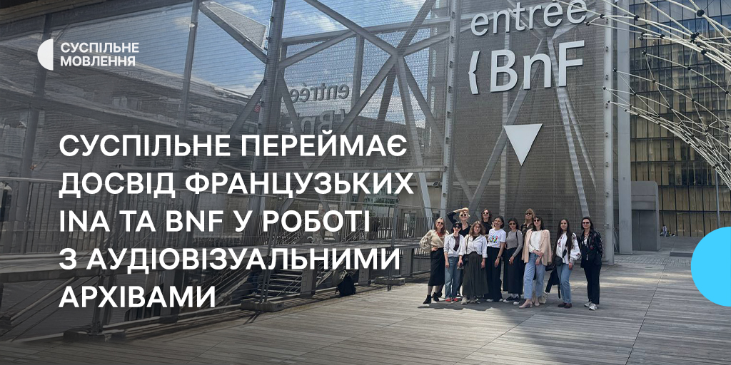 Суспільне переймає досвід французьких INA та BnF у роботі з аудіовізуальними архівами