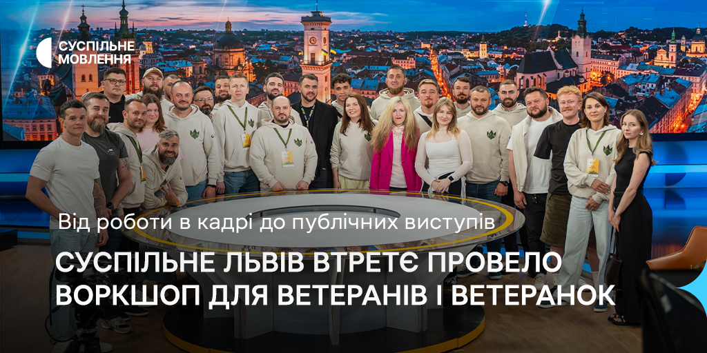 Від роботи в кадрі до публічних виступів: Суспільне Львів втретє провело воркшоп для ветеранів і ветеранок