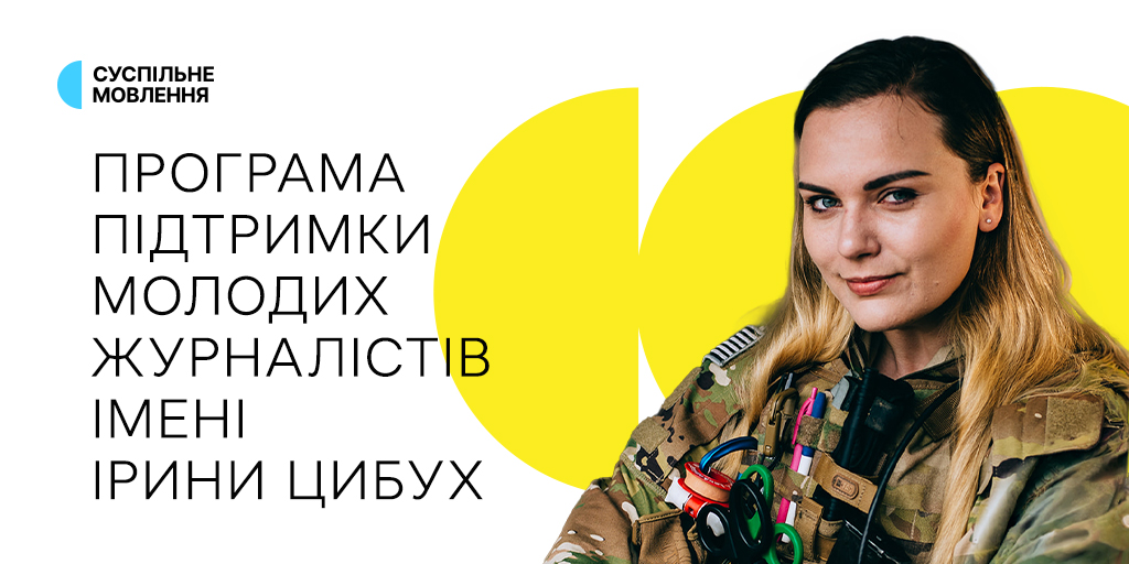 Стартував відбір на Програму підтримки молодих журналістів імені Ірини Цибух від Суспільного