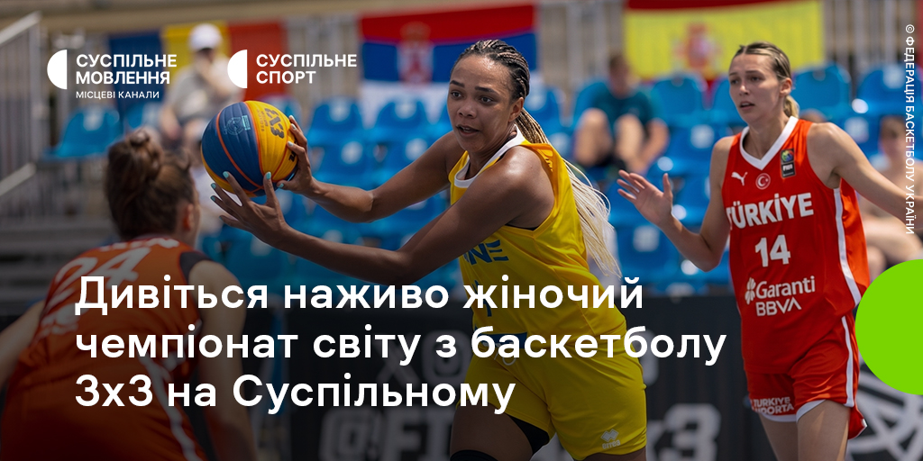 Жіночий ЧС-2026 з баскетболу 3×3 на Суспільному: вболівайте за українок
