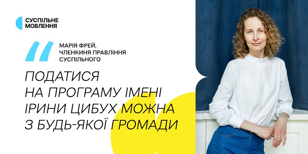 Марія Фрей: «Податися на Програму підтримки молодих журналістів імені Ірини Цибух можна з будь-якої громади»